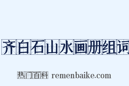齐白石山水画册组词是什么意思的图片